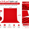 Fond de Studio Rouge Professionnel 3 x 6 m – Tissu de Fond pour Photo, Vidéo et Streaming